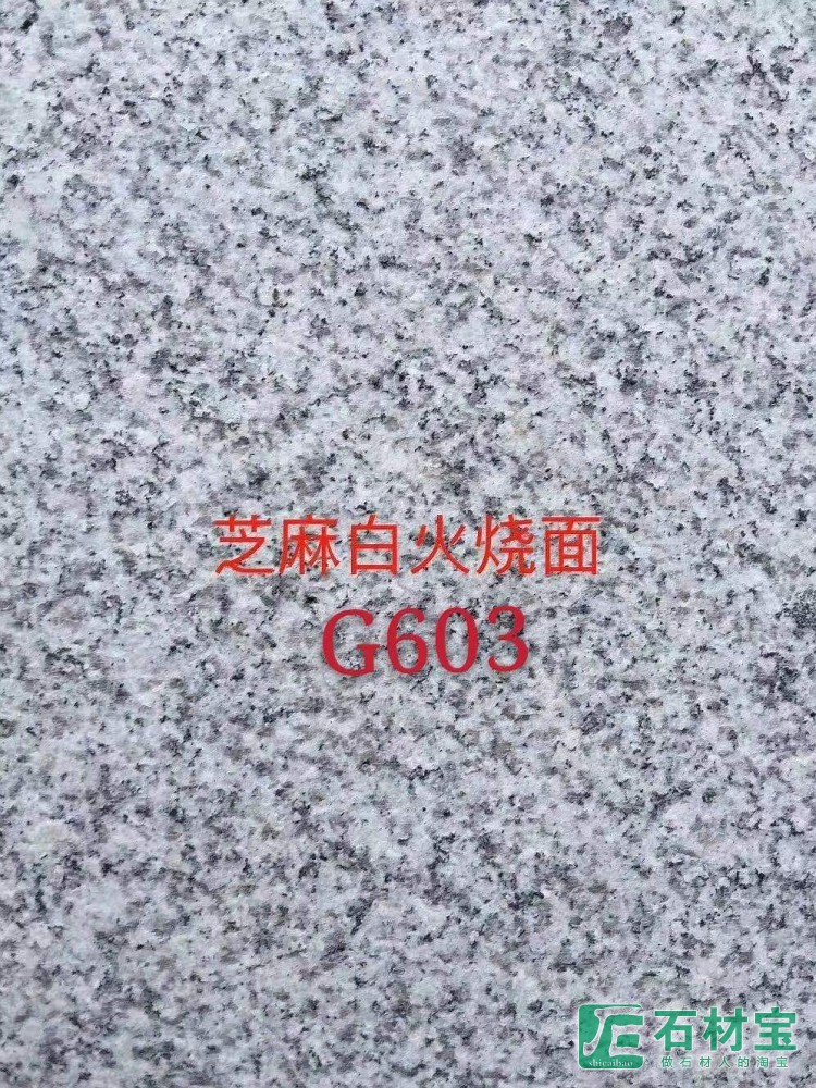 芝麻白G603火烧面