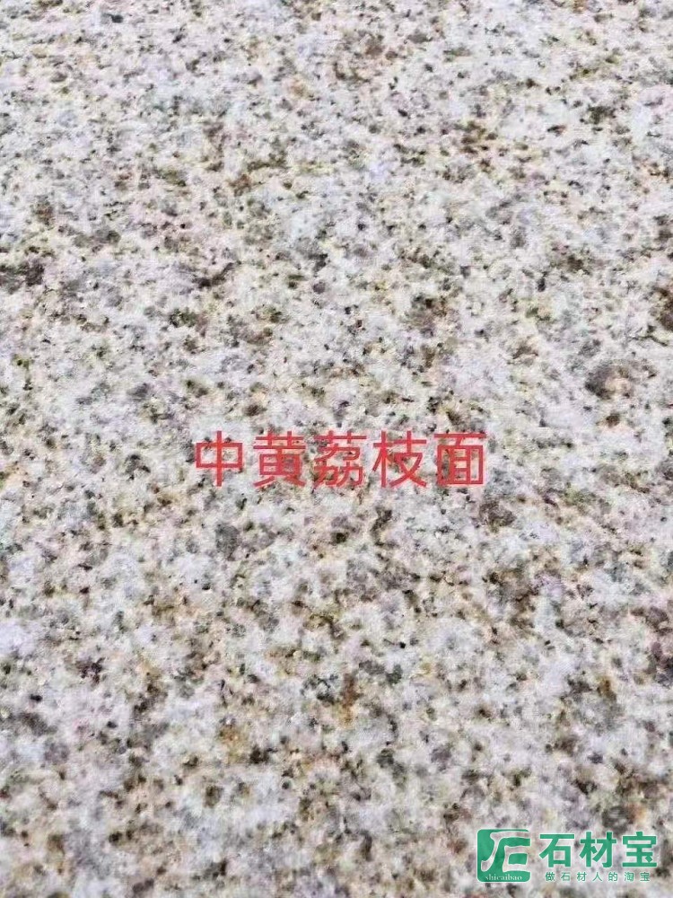 黄金麻中黄荔枝面