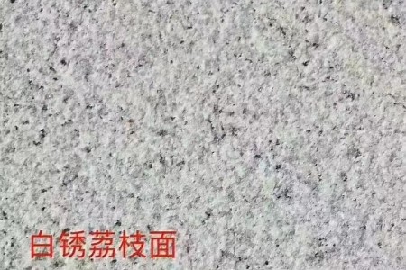 白锈石荔枝面