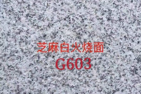 芝麻白G603火烧面