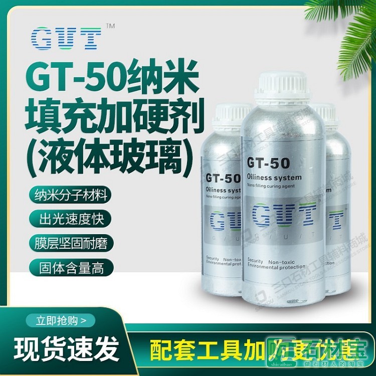 GT-50纳米填充加硬剂(液体玻璃)