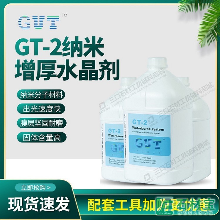 GT-2纳米增厚水晶剂