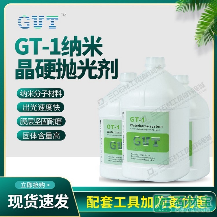 GT-1纳米晶硬抛光剂