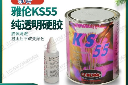 雅伦KS55纯透明硬胶