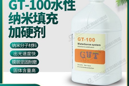 GT-100水性纳米填充加硬剂