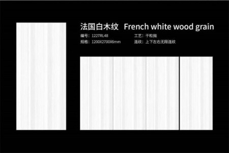 法国白木纹
