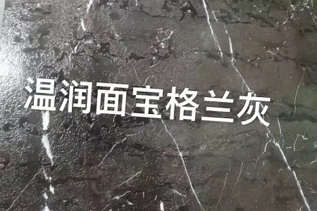 宝格兰灰温润面