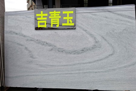 吉青玉大板