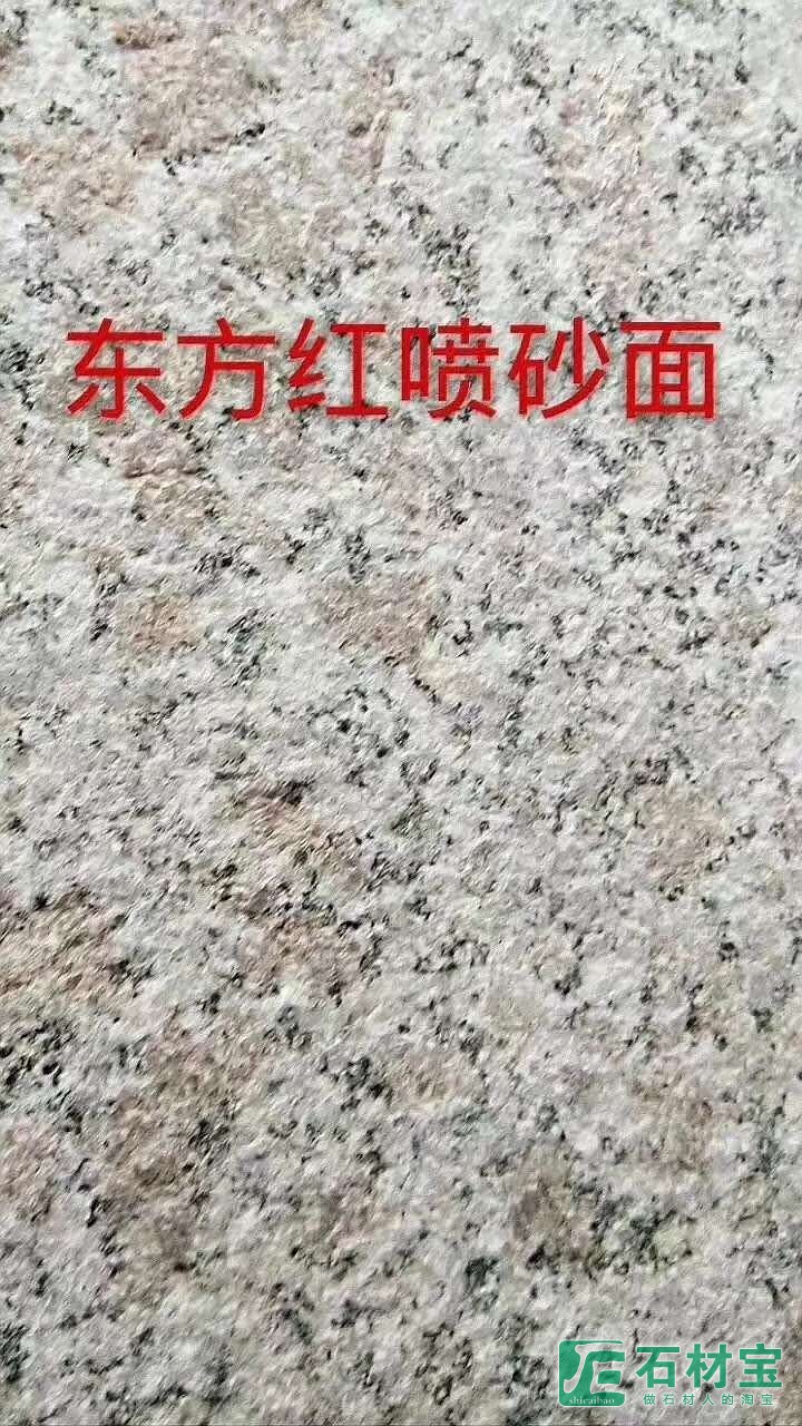 东方红喷砂面