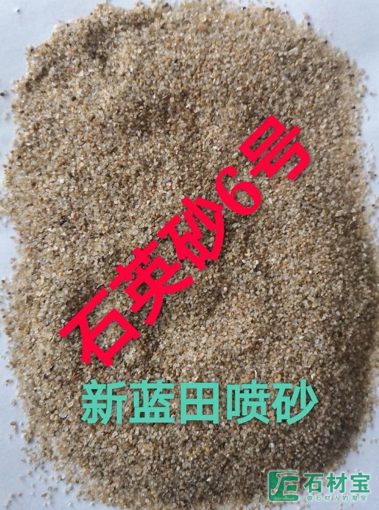 石英砂6号