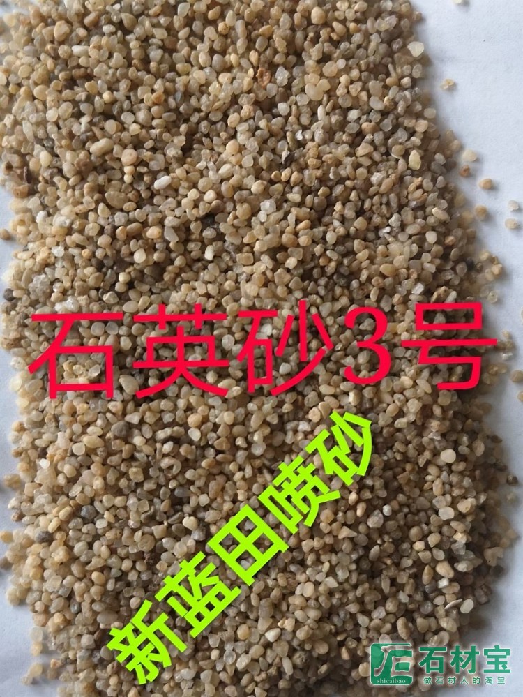 石英砂3号