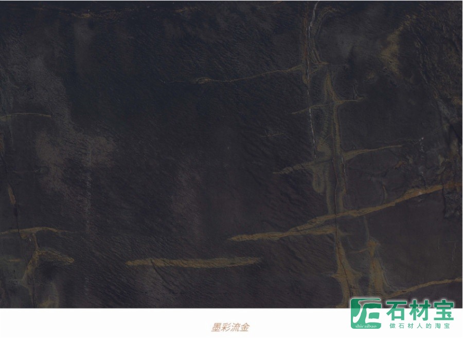 墨彩流金奢石
