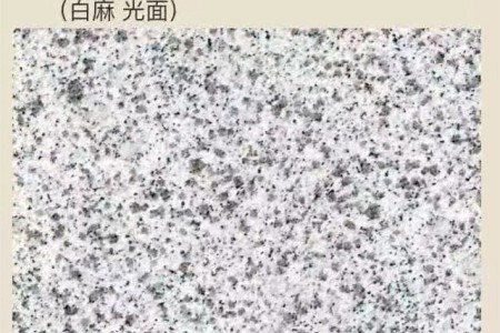 白麻光面