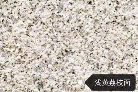 黄金麻浅黄荔枝面