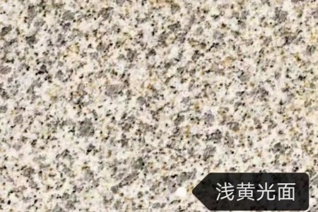 黄金麻浅黄光面