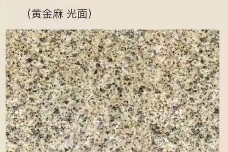 黄金麻光面