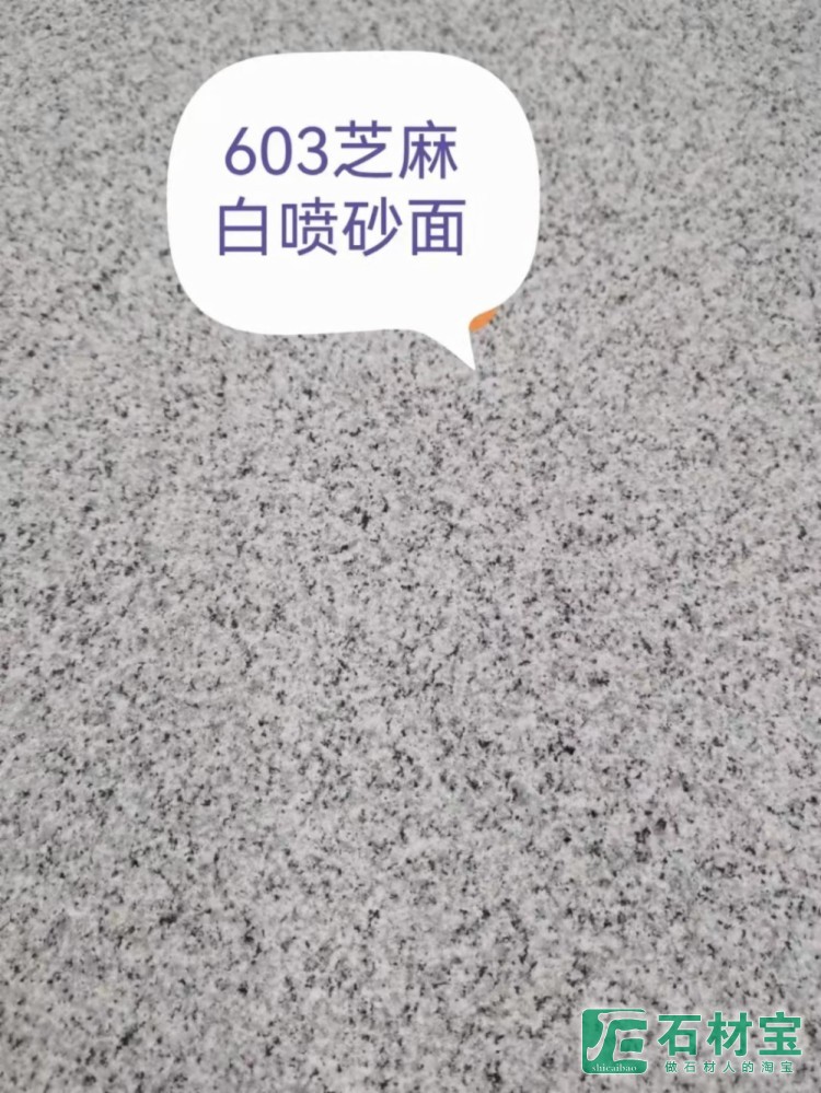 芝麻白G603喷砂面
