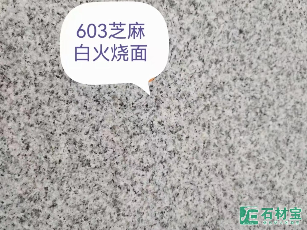 芝麻白G603火烧面