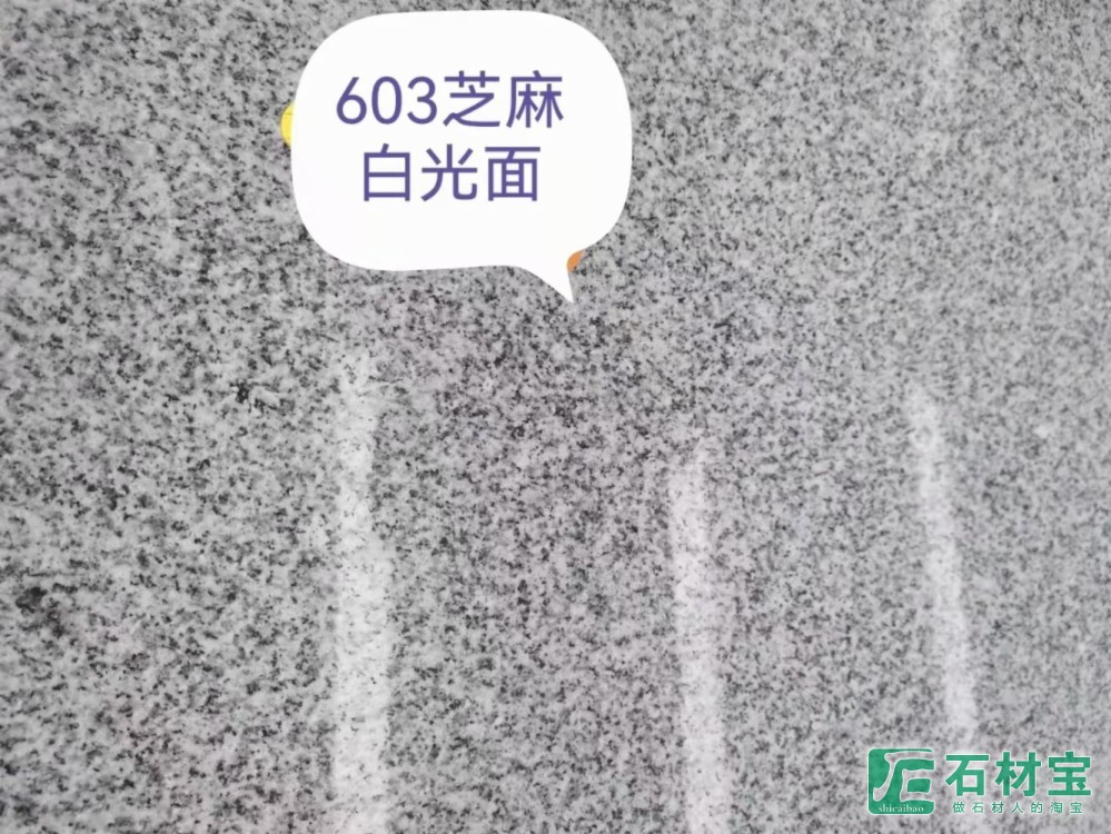 芝麻白G603光面