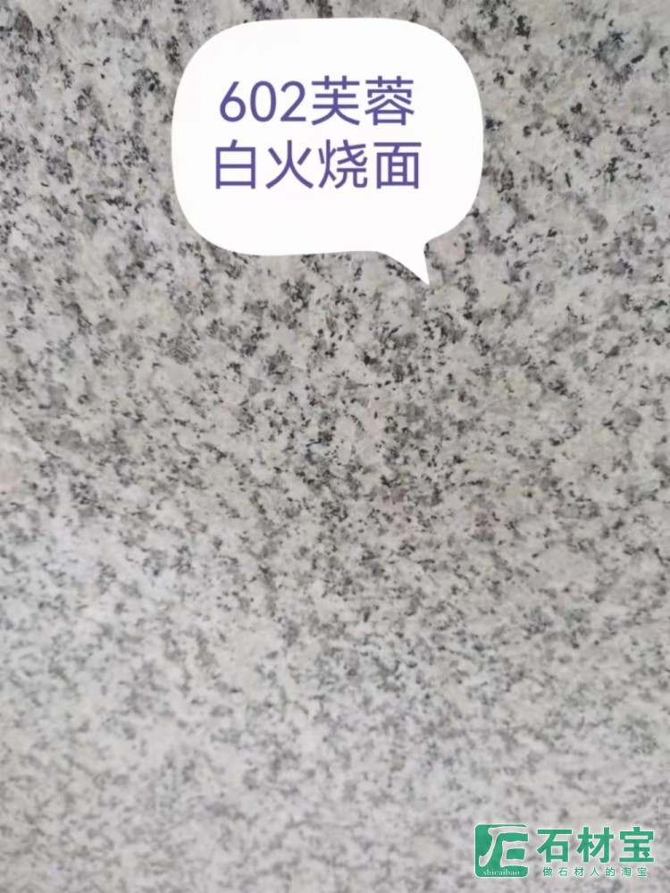 芙蓉白G602火烧面