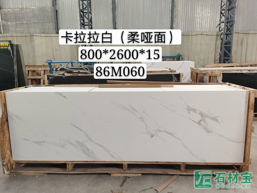 卡拉拉白柔哑光