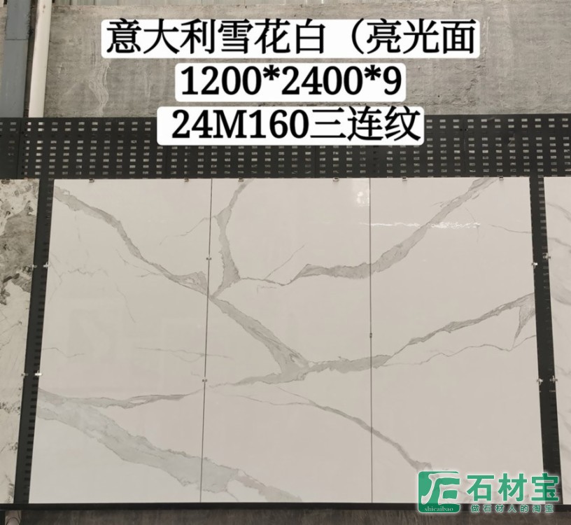 意大利雪花白亮光面