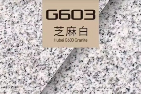 芝麻白G603