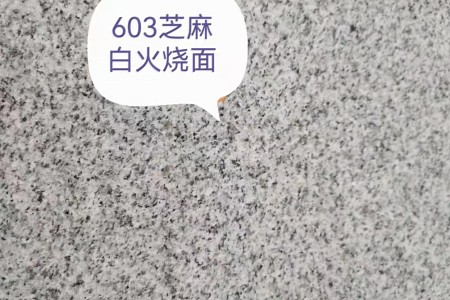 芝麻白G603火烧面