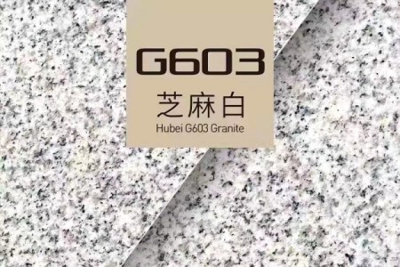 芝麻白G603