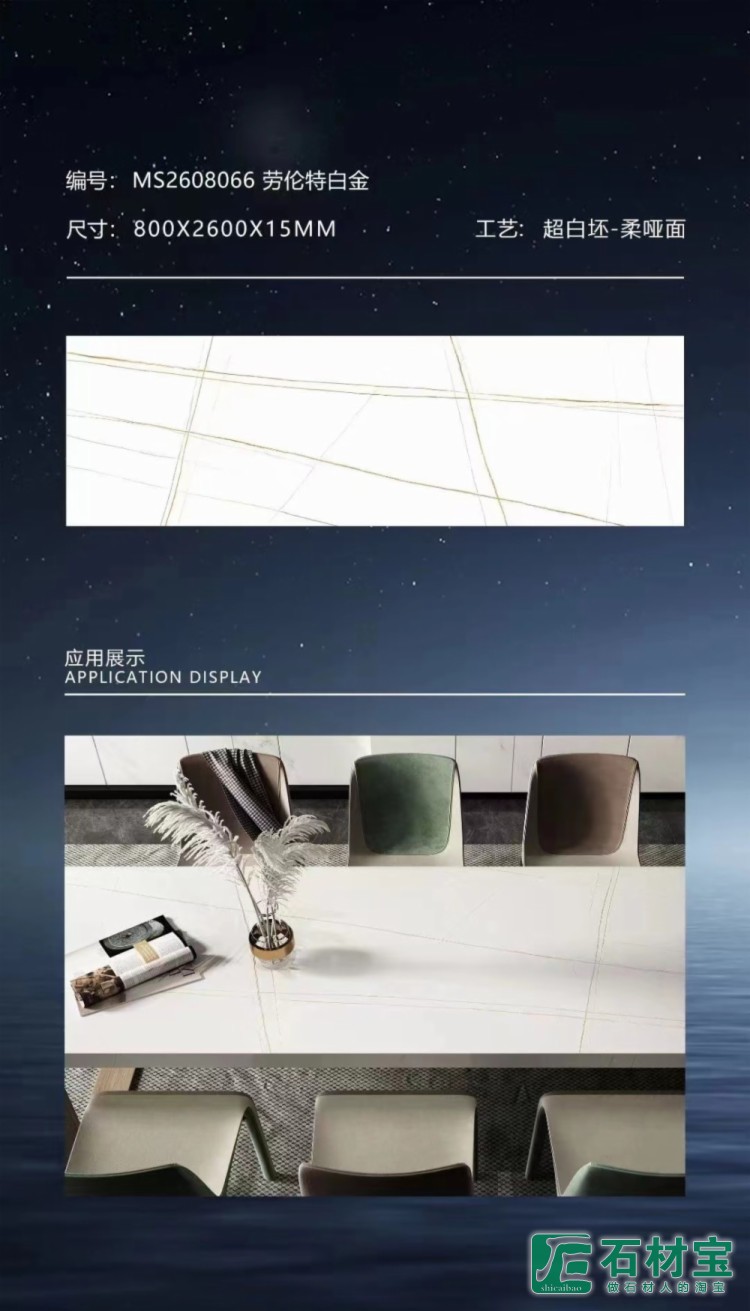 劳伦特白金-柔哑光2600X800X15