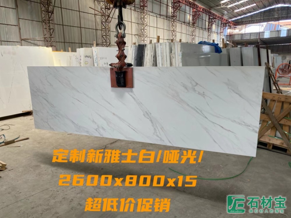 新雅士白-哑光2600X800X15
