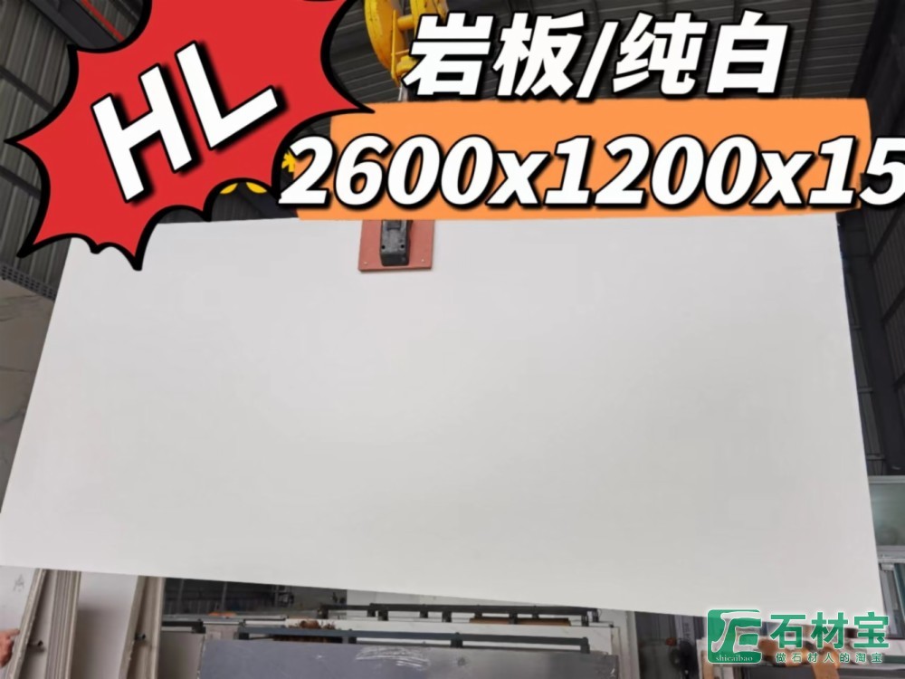 岩板纯白2600X1600X15