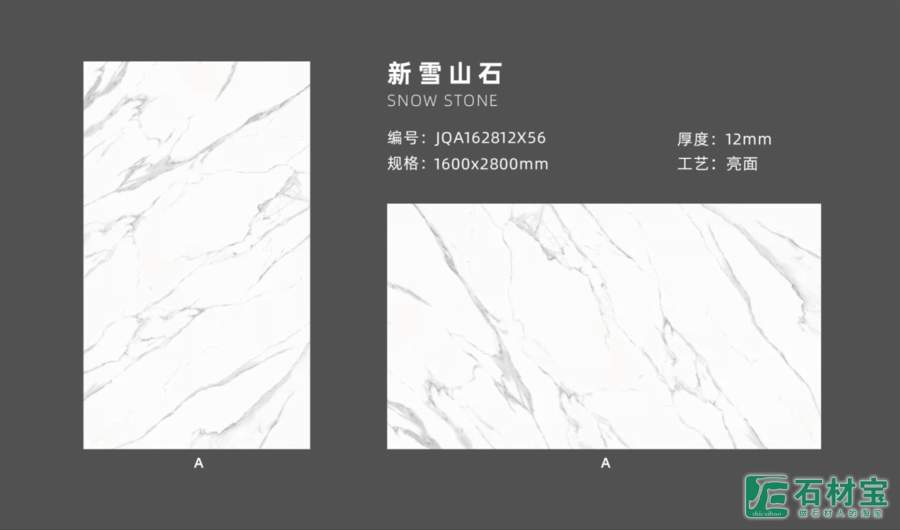 新雪山石 JQA162812X56