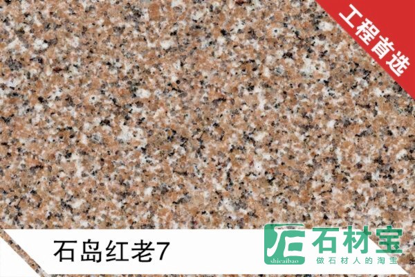 石岛红老7