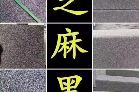 芝麻黑