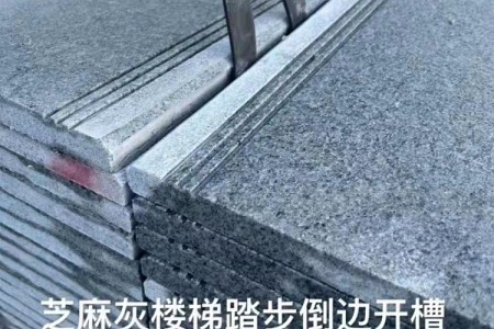 芝麻灰楼梯踏步倒边开槽