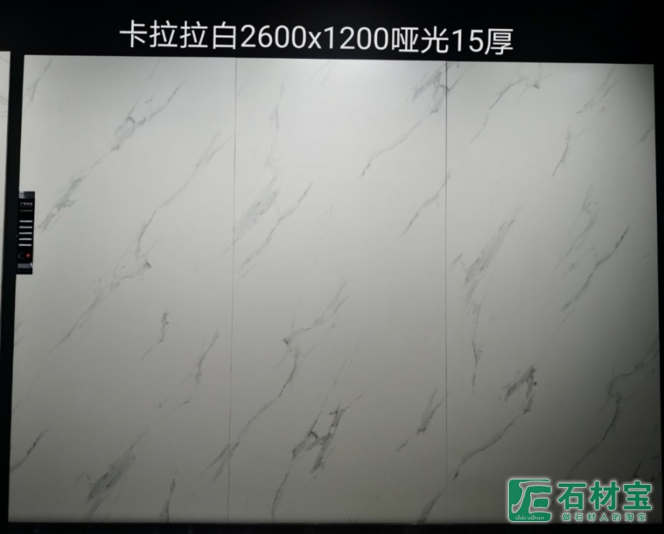卡拉拉白2600x1200哑光15厚
