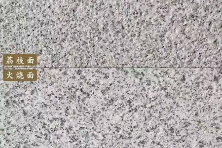 随州白麻石材火烧面荔枝面对比图
