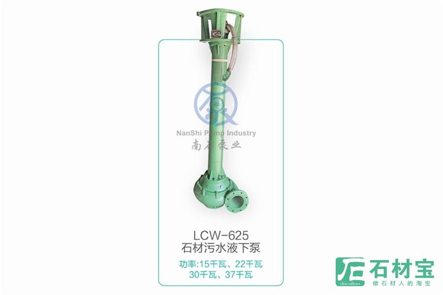 LCW-625石材污水液下泵