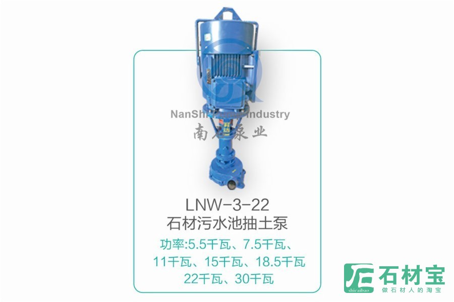 LNW-3-22石材污水池抽土泵