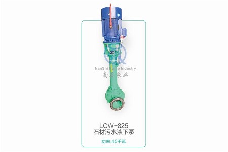 LCW-825石材污水液下泵