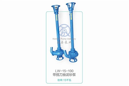 LW-15-100带搅刀抽泥砂泵