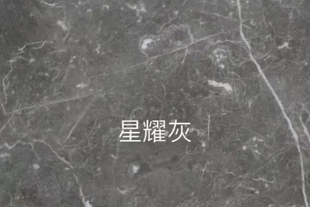 星耀灰