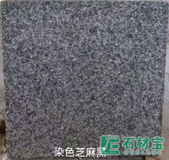 染色芝麻黑
