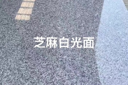 芝麻白光面