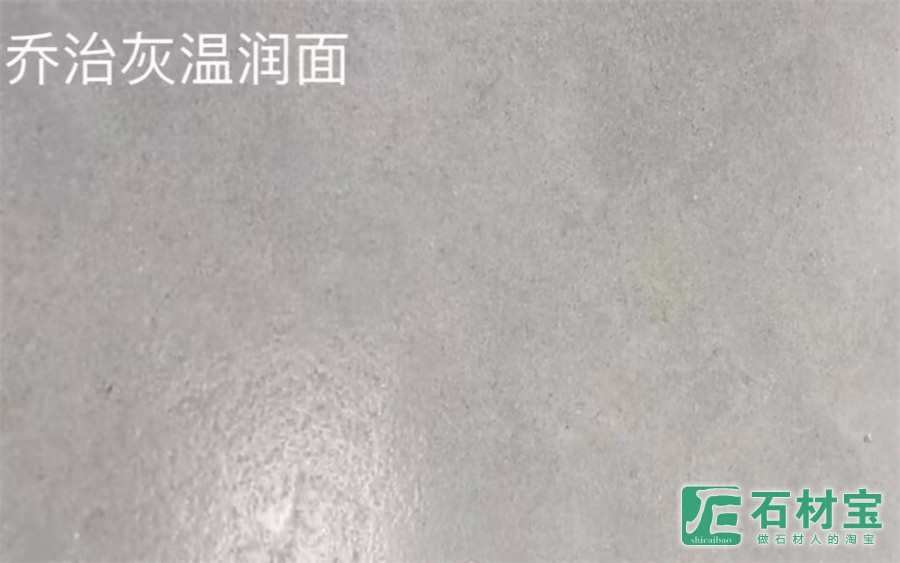 乔治灰温润面