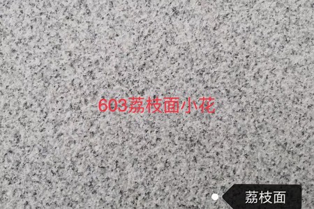 芝麻白603荔枝面