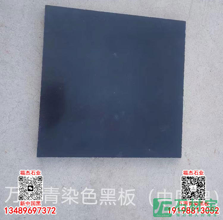 万源青染色黑板（中国黑）