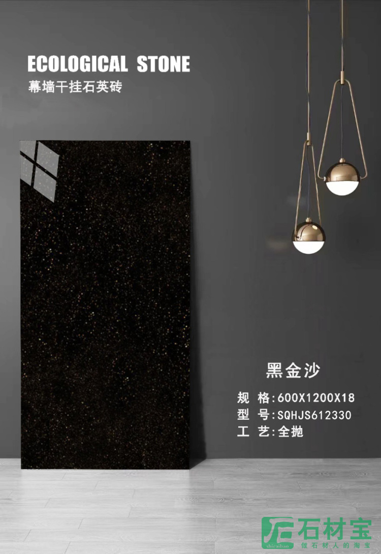 黑金沙 SQHJS612330