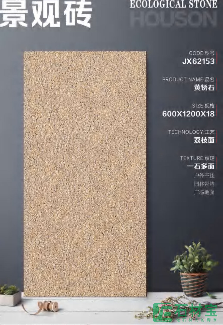 JX62153黄锈石